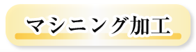 マシニング加工